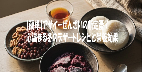 【簡単】アサイーぜんざいの新番！ 心温まる冬のデザートレシピと栄養効果
