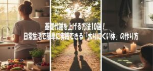 基礎代謝を上げる方法10選！日常生活で簡単に実践できる「太りにくい体」の作り方