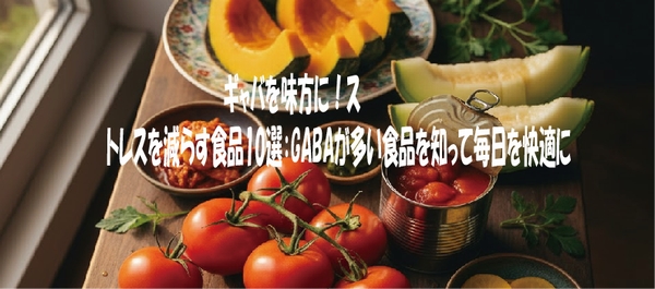 ギャバを味方に！ストレスを減らす食品10選：GABAが多い食品を知って毎日を快適に