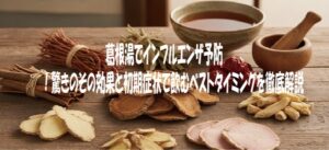 葛根湯でインフルエンザ予防！驚きのその効果とは？初期症状で飲むタイミングを徹底解説