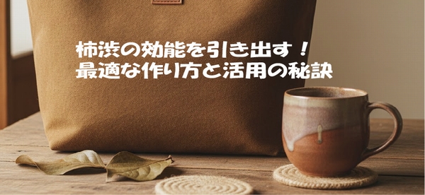 柿渋の効能を引き出す！ 最適な作り方と活用の秘訣