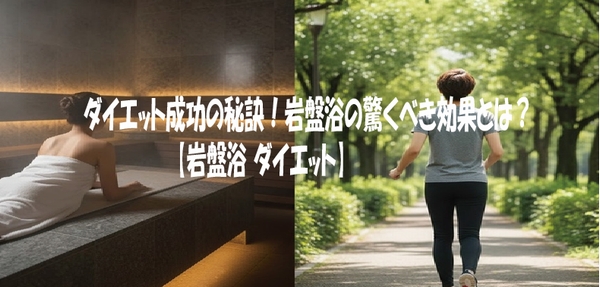 ダイエット成功の秘訣！岩盤浴の驚くべき効果とは？【岩盤浴 ダイエット】