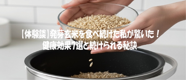 【体験談】発芽玄米を食べ続けた私が驚いた！健康効果7選と続けられる秘訣