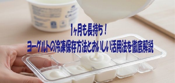 1ヶ月も長持ち！ヨーグルトの冷凍保存方法とおいしい活用法を徹底解説