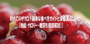 初めてのザクロ！簡単な食べ方ガイドと栄養満点レシピ【効能・カロリー・糖質も徹底解説】】