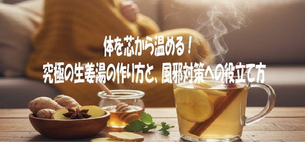 体を芯から温める！究極の生姜湯の作り方と、風邪対策への役立て方