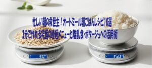 忙しい朝の救世主！オートミール朝ごはんレシピ10選 3分で作れる究極の時短メニューと離乳食・ポタージュへの活用術