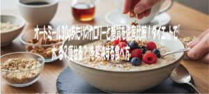 オートミール30gあたりのカロリーと糖質を徹底比較！ダイエットで「 太 る？痩せる？」を解決する食べ方
