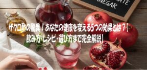 ザクロ酢の驚異！あなたの健康を変える5つの効果とは？ 飲み方・レシピ・選び方まで完全解説】