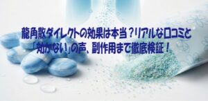 龍角散ダイレクトの効果は本当？リアルな口コミと 「効かない」の声、副作用まで徹底検証！