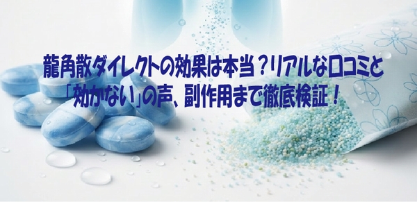 龍角散ダイレクトの効果は本当？リアルな口コミと 「効かない」の声、副作用まで徹底検証！