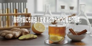 「風邪対策にも最適！生姜湯とはちみつの驚きの効果」