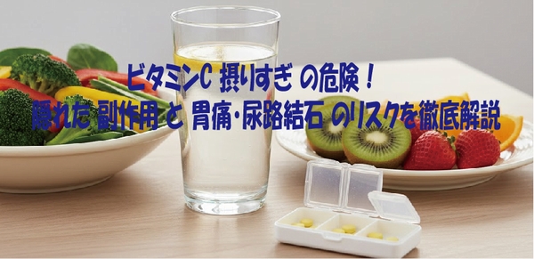 ビタミンC 摂りすぎ の危険！隠れた 副作用 と 胃痛・尿路結石 のリスクを徹底解説