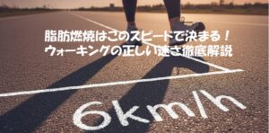 脂肪燃焼はこのスピードで決まる！ ウォーキングの正しい速さ徹底解説