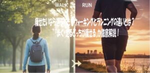 痩せたいなら選ぶべき！ウォーキングとランニングの違いとは？「歩く・走るどっちが痩せる」か徹底解説！