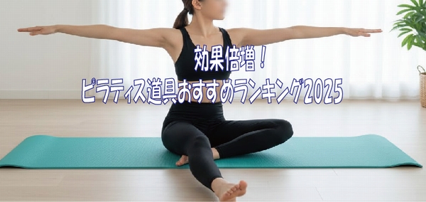 効果倍増！ピラティス道具おすすめランキング2025