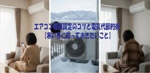 エアコン暖房設定のコツと電気代節約m術【寒い冬に知っておきたいこと】
