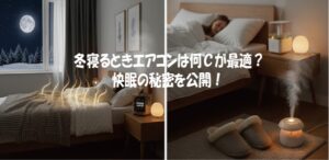 冬寝るときエアコンは何℃が最適？快眠の秘密を公開！