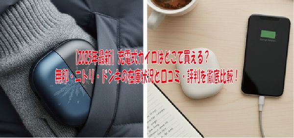 【2025年最新】充電式カイロはどこで買える？無印・ニトリ・ドンキの在庫状況と口コミ・評判を徹底比較！