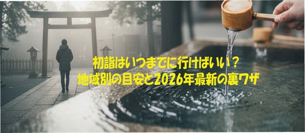 初詣はいつまでに行けばいい？地域別の目安と2026年最新の裏ワザ