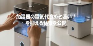加湿器の電気代意外と高いを抑える秘策を公開
