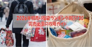 2026年初売り福袋ランキングBEST30 完売必至の攻略ガイド