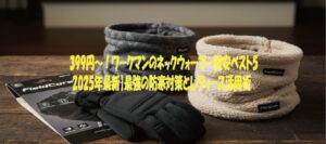 399円〜！ワークマンのネックウォーマー激安ベスト5【2025年最新】最強の防寒対策とレディース活用術