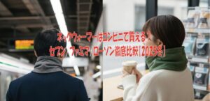 ネックウォーマーはコンビニで買える？ セブン/ファミマ/ローソン徹底比【2025冬】