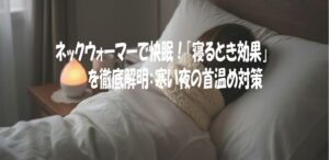 ネックウォーマーで快眠！「寝るとき効果」を徹底解明：寒い夜の首温め対策
