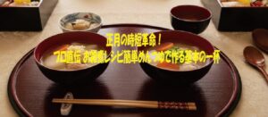 正月の時短革命！プロ直伝 お雑煮レシピ簡単めんつゆで作る基本の一杯