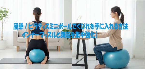 簡単！ピラティスミニボールでくびれを手に入れる方法 インナーマッスルと腹筋を集中強化】
