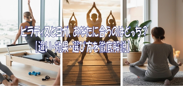 ピラティスとヨガ、あなたに合うのはどっち？【違い・効果・選び方を徹底解説】