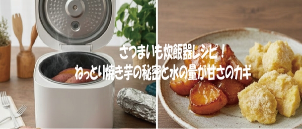 さつまいも炊飯器レシピ！ねっとり焼き芋の秘密と水の量が甘さのカギ