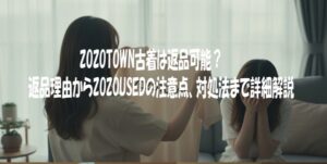 ZOZOTOWN古着は返品可能？返品理由からZOZOUSEDの注意点、対処法まで詳細解説