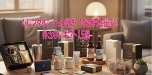 バレンタイン チョコ以外 1000円で選ぶ！外さないギフト15選