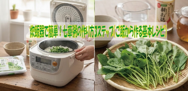炊飯器で簡単！七草粥の作り方3ステップ（ご飯から作る基本レシピ）