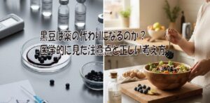 黒豆は薬の代わりになるのか？医学的に見た注意点と正しい考え方