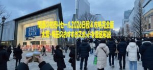 関西の初売りセール2026日程＆攻略完全版大阪・梅田のおすすめスポットを徹底解説