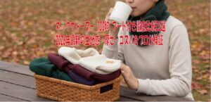 ネックウォーマー 100均 フード付き徹底比較20選 2026年最新の生地感・厚さ・コスパをプロが検証