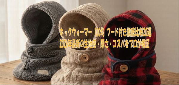 ネックウォーマー 100均 フード付き徹底比較20選｜2026年最新の生地感・厚さ・コスパをプロが検証