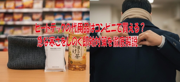 ヒートテックの代用品はコンビニで買える？急な寒さをしのぐ即効対策を徹底解説