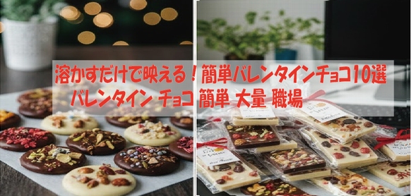 溶かすだけで映える！簡単バレンタインチョコ10選｜バレンタイン チョコ 簡単 大量 職場