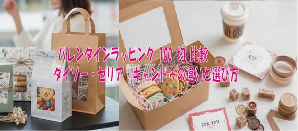 バレンタインラッピング 100 均 比較ダイソー・セリア・キャンドゥの違いと選び方