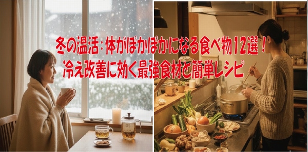 冬の温活：体がぽかぽかになる食べ物12選！冷え改善に効く最強食材と簡単レシピ