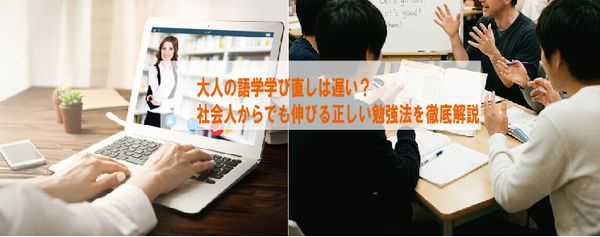 大人の語学学び直しは遅い？社会人からでも伸びる正しい勉強法を徹底解説