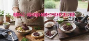 発酵あんこ・小豆の効能を栄養成分から読み解く正しい知識