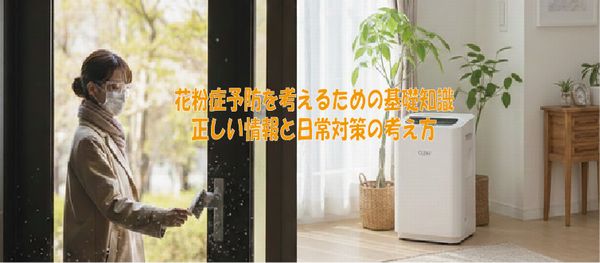 花粉症予防を考えるための基礎知識｜正しい情報と日常対策の考え方