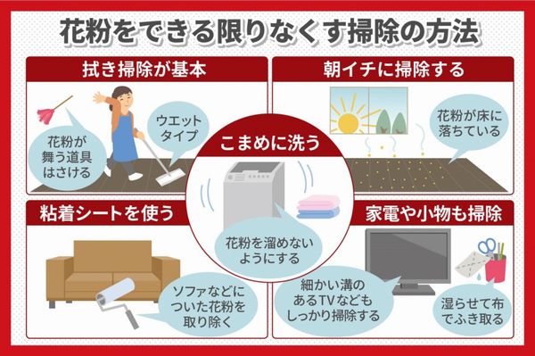花粉を出来る限りなくす掃除の方法