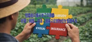 就農前の備えはこの順番｜貯蓄・制度・共済・保険の役割分担を整理する