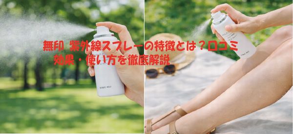 無印 紫外線スプレーの特徴とは？口コミ 効果・使い方を徹底解説
